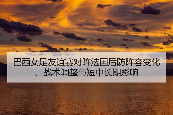 ba-xi-nv-zu-you-yi-sai-dui-zhen-fa-guo-hou-fang-zhen-rong-bian-hua-zhan-shu-tiao-zheng-yu-duan-zhong-chang-qi-ying-xiang-2-258.jpg